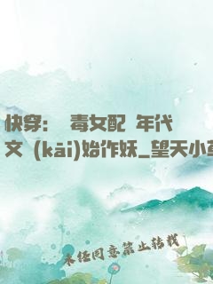 快穿：惡毒女配從年代文開(kāi)始作妖