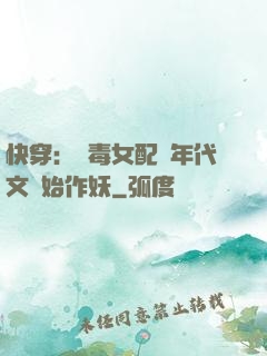 快穿：惡毒女配從年代文開始作妖