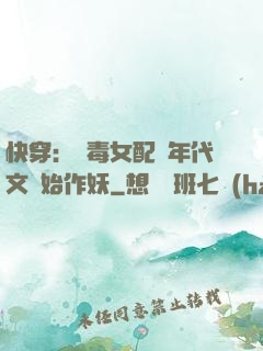 快穿：惡毒女配從年代文開始作妖