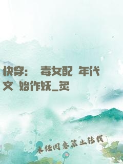 快穿：惡毒女配從年代文開始作妖