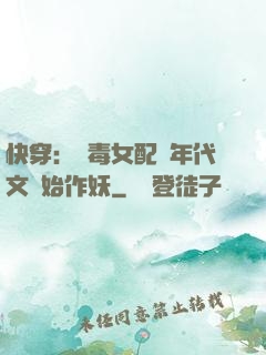 快穿：惡毒女配從年代文開始作妖