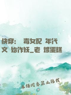 快穿：惡毒女配從年代文開始作妖