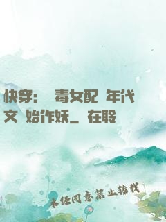 快穿：惡毒女配從年代文開始作妖