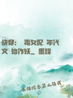 快穿：惡毒女配從年代文開始作妖