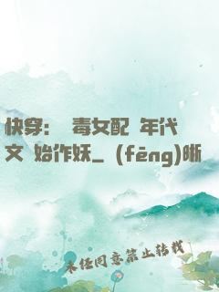快穿：惡毒女配從年代文開始作妖