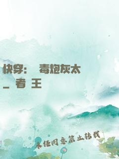 快穿：惡毒炮灰太囂張