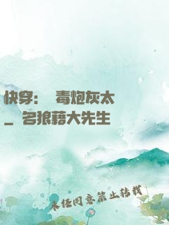 快穿：惡毒炮灰太囂張