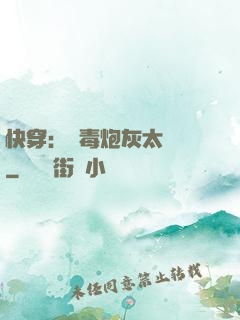 快穿：惡毒炮灰太囂張