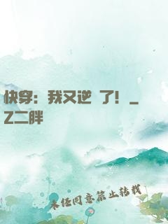 快穿：我又逆襲了！