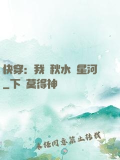 快穿：我攜秋水攬星河