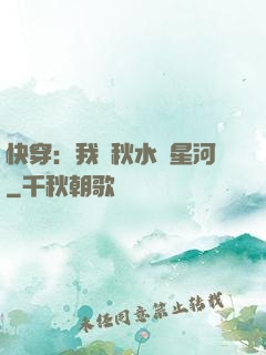 快穿：我攜秋水攬星河