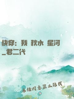 快穿：我攜秋水攬星河