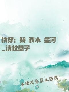 快穿：我攜秋水攬星河
