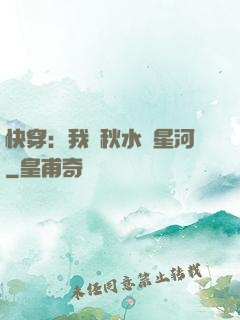 快穿：我攜秋水攬星河