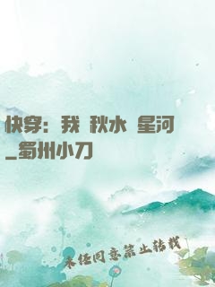 快穿：我攜秋水攬星河