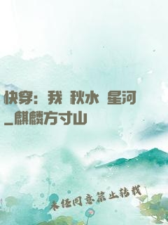 快穿：我攜秋水攬星河