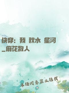 快穿：我攜秋水攬星河
