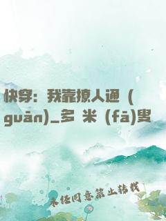 快穿：我靠撩人通關(guān)