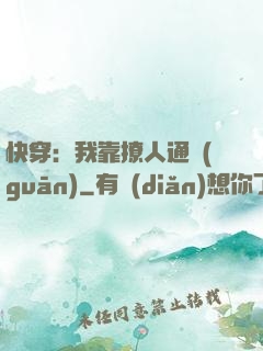 快穿：我靠撩人通關(guān)
