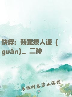 快穿：我靠撩人通關(guān)