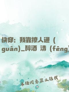 快穿：我靠撩人通關(guān)
