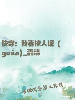 快穿：我靠撩人通關(guān)