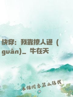 快穿：我靠撩人通關(guān)
