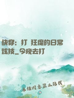 快穿：打臉狂魔的日常炫技