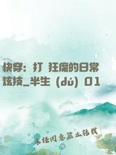 快穿：打臉狂魔的日常炫技