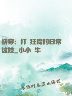 快穿：打臉狂魔的日常炫技