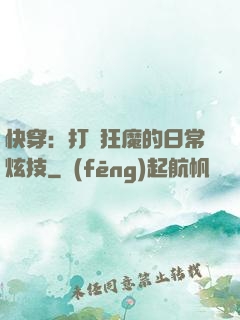 快穿：打臉狂魔的日常炫技