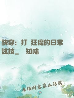 快穿：打臉狂魔的日常炫技