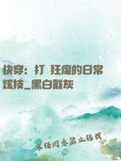 快穿：打臉狂魔的日常炫技