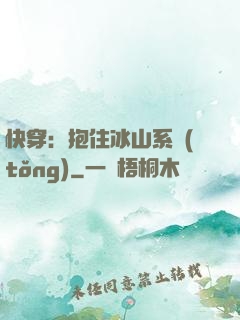 快穿：抱住冰山系統(tǒng)