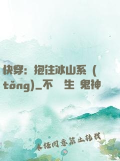 快穿：抱住冰山系統(tǒng)