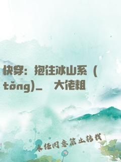 快穿：抱住冰山系統(tǒng)