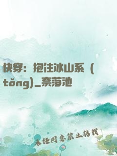 快穿：抱住冰山系統(tǒng)