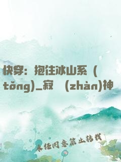 快穿：抱住冰山系統(tǒng)