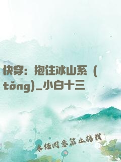 快穿：抱住冰山系統(tǒng)