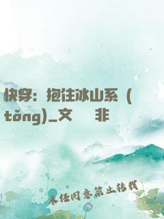 快穿：抱住冰山系統(tǒng)