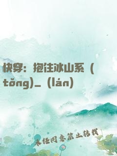 快穿：抱住冰山系統(tǒng)