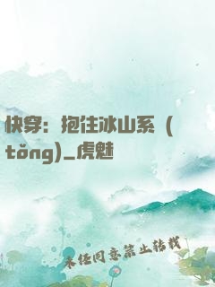 快穿：抱住冰山系統(tǒng)