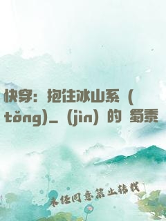 快穿：抱住冰山系統(tǒng)