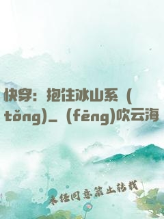 快穿：抱住冰山系統(tǒng)