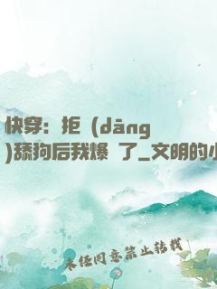 快穿：拒當(dāng)舔狗后我爆紅了