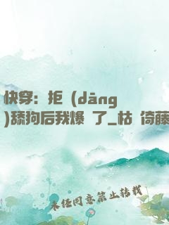 快穿：拒當(dāng)舔狗后我爆紅了