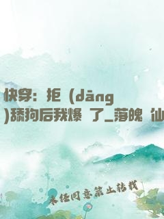 快穿：拒當(dāng)舔狗后我爆紅了