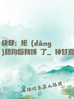 快穿：拒當(dāng)舔狗后我爆紅了