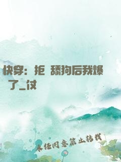 快穿：拒當舔狗后我爆紅了