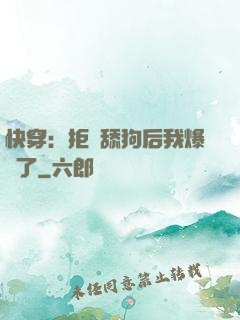 快穿：拒當舔狗后我爆紅了